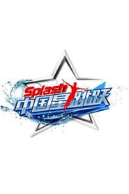 中国星跳跃