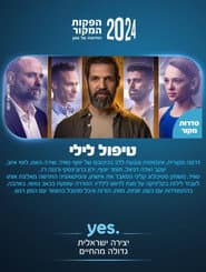 טיפול לילי