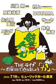 川島明の辞書で呑む
