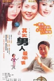 其实男人最辛苦