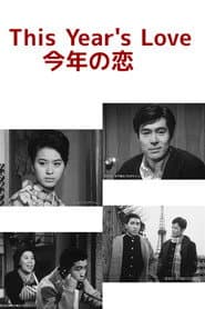 今年の恋