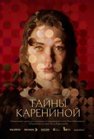 Тайны Карениной