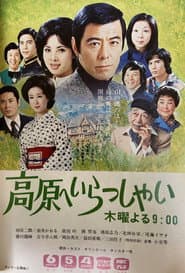 高原へいらっしゃい