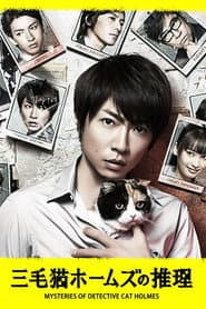 三毛猫ホームズの推理
