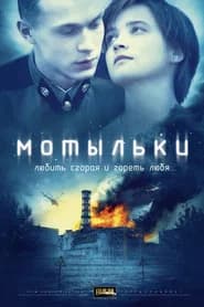 Мотыльки