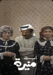 أبلة منيرة