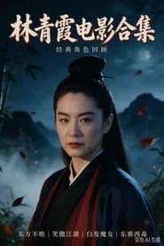 林青霞电影合集