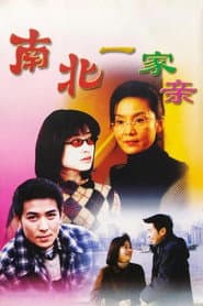 南北一家亲