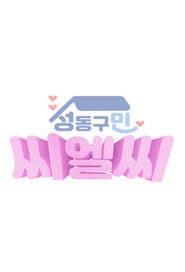 성동구민 CLC