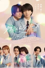 タクミくんシリーズ - Drama -
