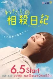 わたしの相殺日記