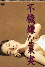 不機嫌な果実