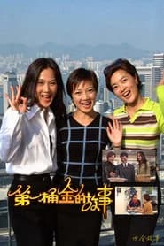 第一桶金的故事