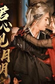 君心见月明
