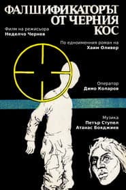 Фалшификаторът от  "Черния кос"