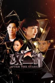 攻星计