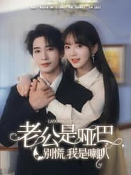 老公是啞巴，別慌我是喇叭