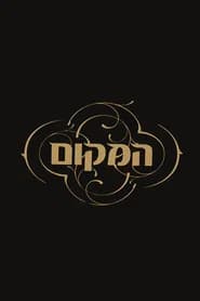 המקום