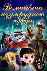 Волшебник Изумрудного города