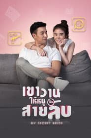 เขาวานให้หนูเป็นสายลับ