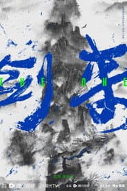 剑来