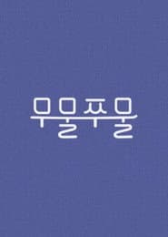 무물쭈물