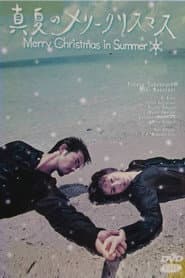 真夏のメリークリスマス
