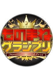 ものまねグランプリ