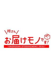 所さんお届けモノです！