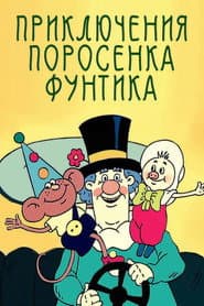 Приключения поросёнка Фунтика