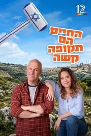 החיים הם תקופה קשה