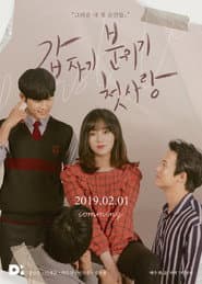 갑자기 분위기 첫사랑