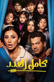 كامل العدد