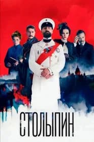 Столыпин