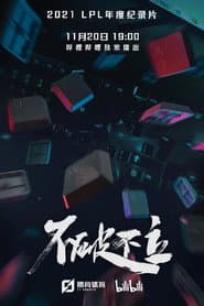 不破不立