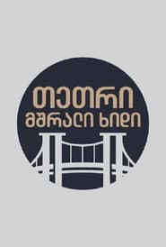 თეთრი,მშრალი ხიდი