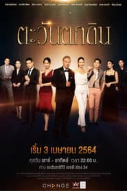 ตะวันตกดิน
