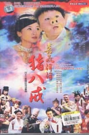 喜气洋洋猪八戒