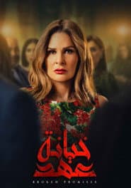 خيانة عهد