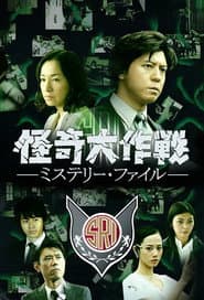 怪奇大作戦 ミステリー・ファイル