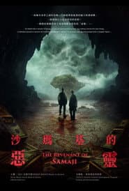 沙瑪基的惡靈