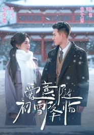 爱意随初雪降临