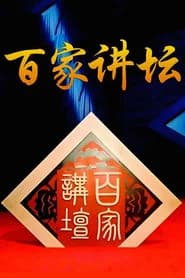 百家讲坛：专题集