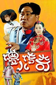 傻儿传奇