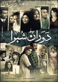 دوران شبرا