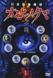 日常恐怖劇場・オモヒノタマ 念珠