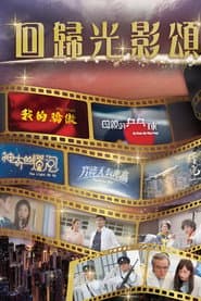 回歸光影頌
