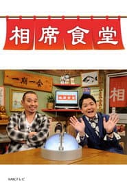 相席食堂