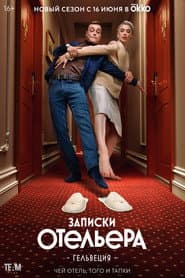 Записки отельера. Гельвеция