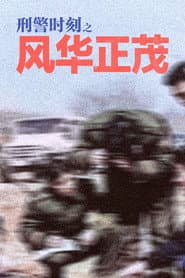 刑警时刻之风华正茂